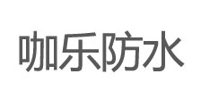 咖樂防水