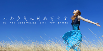 【9.16】當(dāng)銘品遇上大金，將會(huì)碰撞出怎樣的火花？
