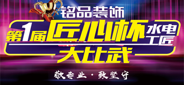 十月裝修看銘品！【匠心杯】水電工匠大比武，新型材料率先體驗(yàn)