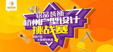 杭州戶型設(shè)計(jì)挑戰(zhàn)賽】震撼來襲！比雙十一更值得關(guān)注！