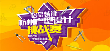 拯救戶型缺陷，“杭州戶型設(shè)計(jì)挑戰(zhàn)賽”圓滿收官