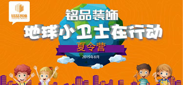 繽紛夏日，第八屆銘品裝飾孩子節(jié)歡樂開啟！