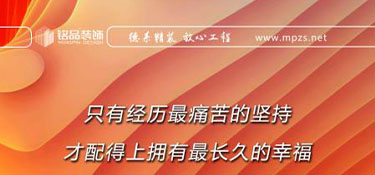 銘品日報(bào)|家裝行業(yè)，客戶的滿意，良好的口碑是企業(yè)成長的基石