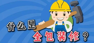 裝修公司全包都有哪些？套餐表