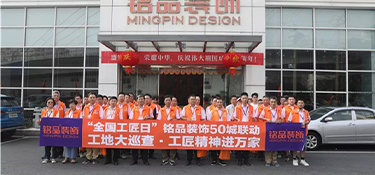 全國首屆工匠日 | 銘品裝飾工地大巡查，工匠精神進萬家