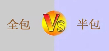 室內(nèi)裝修全包和半包的區(qū)別是什么？