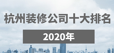杭州裝修公司口碑哪家好？