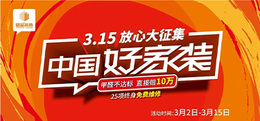 中國(guó)好家裝，3.15與你相遇，裝修更省心！