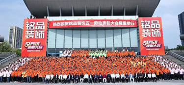 杭州裝修公司銘品裝飾【五一勞動(dòng)表彰大會(huì)】隆重舉行