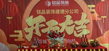 杭州裝修公司銘品裝飾再創(chuàng)新章，建德分公司開(kāi)工典禮隆重舉行