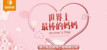 母親節(jié)丨多愛一點(diǎn)，不止于今天！
