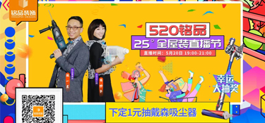 【520銘品直播預(yù)告】帶貨“一董” X “妙嘴”生華，戴森吸塵器等福利提前劇透！