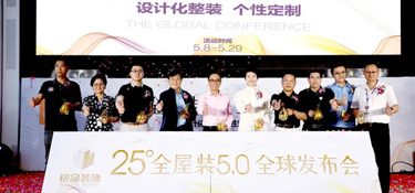 【中國(guó)好家裝】銘品裝飾全屋裝5.0盛典取得圓滿成功，國(guó)際國(guó)內(nèi)大牌匯聚，讓千家萬戶不再為裝修而煩惱！