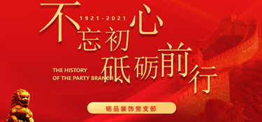黨建引領(lǐng)企業(yè)發(fā)展，紅色銘品，不忘初心，牢記使命！