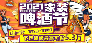 「2021家裝啤酒節(jié)」就在這個(gè)夏天，暢爽一夏，家裝一“夏”！