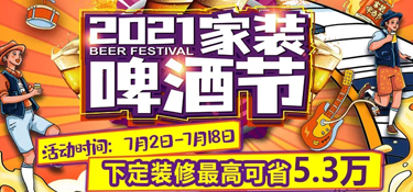 「收官」銘品裝飾“2021家裝啤酒節(jié)”活動圓滿收官，選擇銘品，選擇放心！