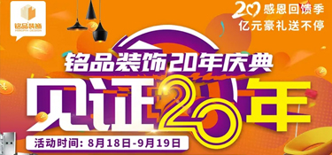 【重磅預告 二十年磨一劍】 銘品裝飾20年慶典，邀您共同見證放心品質