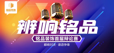 理不辯不明，道越論越清 “辯響銘品”首屆辯論賽圓滿收官