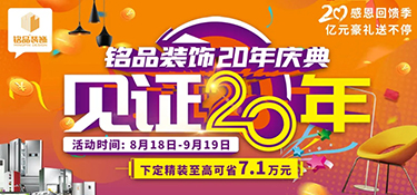 「就在明天 」銘品裝飾20年慶典即將啟幕，共同見證放心品質(zhì)，億萬豪禮就等您來！