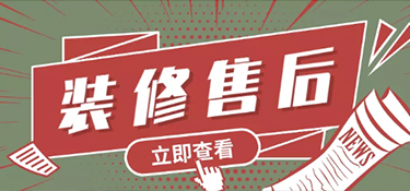 如何選擇裝修公司？