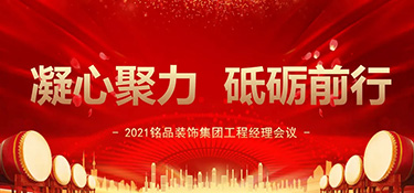 凝心聚力，砥礪前行丨銘品裝飾集團(tuán)工程經(jīng)理會議順利召開！