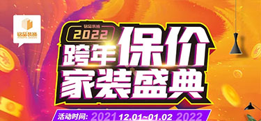 銘品裝飾《跨年保價》在杭州重磅來襲，裝修更省錢，用2021年價格裝2022年房子！