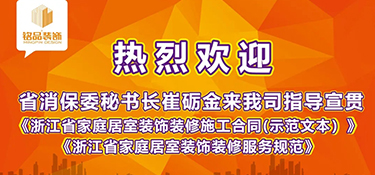 浙江省消保委秘書長崔礪金先生蒞臨銘品裝飾，指導宣貫浙江省示范合同及團體標準！