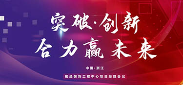 突破創(chuàng)新，合力贏未來丨銘品裝飾2022年項(xiàng)目經(jīng)理大會(huì)順利召開！