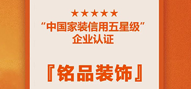 喜訊！銘品裝修蟬聯(lián)『中國(guó)家裝信用五星級(jí)企業(yè)』，守信用 重承諾，鑄品質(zhì)家裝！