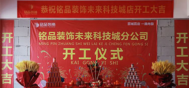 百城百店，再創(chuàng)新章，銘品裝飾未來科技城分公司開工典禮隆重舉行！
