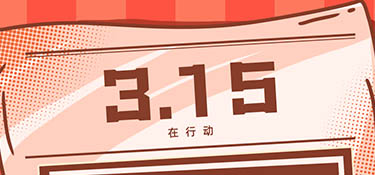 放心3·15丨誠信為本，質(zhì)在每一天，銘品裝飾邀您體驗(yàn)放心家裝！