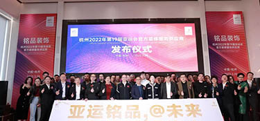 重磅！| 銘品裝飾成為2022年杭州亞運(yùn)會(huì)官方裝修服務(wù)供應(yīng)商！