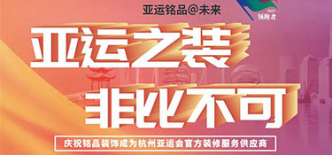 銘品裝飾 “亞運(yùn)之裝 · 非比不可” 活動(dòng)正式啟動(dòng)！