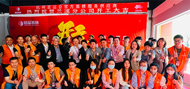 百城百店，新程新篇，銘品裝飾蘭溪分公司開工典禮隆重舉行！