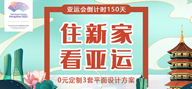 【征集令】杭州亞運會倒計時150天，銘品裝飾邀您一起“住新家 看亞運”！