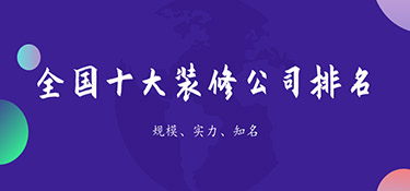 裝修公司排名前十口碑推薦，裝修公司口碑排名！