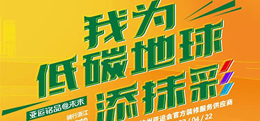 4.22 世界地球日 | “我為低碳地球添抹彩” 騎行浙江 為地球減負 公益活動首站開啟！
