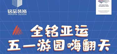 全銘亞運，銘品裝飾五一游園嗨翻天