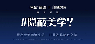隱蔽美學體驗館盛裝揭幕 | 開啟潮流新生活 · 發(fā)現(xiàn)隱蔽之美