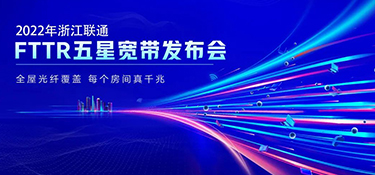 銘品攜手聯(lián)通FTTR 發(fā)布“五星寬帶”產(chǎn)品服務 | 引領千兆光網(wǎng)時代到來 打造優(yōu)質的家居生活體驗！