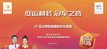 25°亞運精裝典藏版即將上線 | 揭幕亞運方陣天團 · 見證品質時刻！