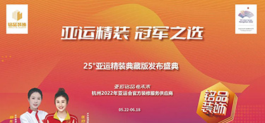 25°亞運精裝典藏版活動火熱進(jìn)行中 | 亞運級更高標(biāo)準(zhǔn)品質(zhì) · 帶你暢享美好理想生活！