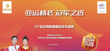 25°亞運精裝典藏版活動火熱進(jìn)行中 | 亞運級美學(xué)設(shè)計，構(gòu)筑美好品質(zhì)生活！