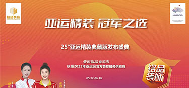 25°亞運精裝典藏版活動火熱進(jìn)行中 | 亞運規(guī)格品質(zhì)服務(wù) · 打造放心家裝體驗！