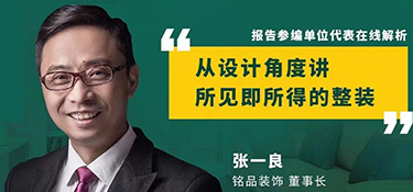 尋找新整裝美學(xué)聲音 | 銘品裝飾董事長張一良先生參加《2021中國家裝消費(fèi)行為研究報(bào)告——整裝》線上發(fā)布會