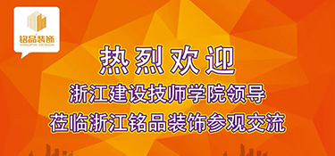 建設(shè)新時(shí)代專業(yè)教研平臺 | 熱烈歡迎浙江建設(shè)技師學(xué)院副院長干杏芬一行蒞臨銘品裝飾參觀指導(dǎo)！