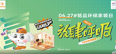 627#銘品家裝環(huán)保日 | 你對(duì)裝修環(huán)保真的了解嗎？填寫這份問(wèn)卷，壕禮任性送！