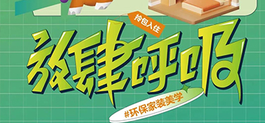 6.27 放心筑家 ！打造環(huán)保家裝美學(xué)，放肆呼吸每平米！
