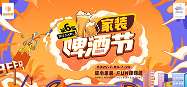 2022銘品家裝啤酒節(jié)，倒計(jì)時(shí)48小時(shí)，萬(wàn)箱啤酒，暢爽嗨啤，等你來(lái)FUN肆！