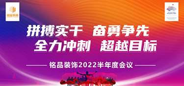 拼搏實干，奮勇前行 | 銘品裝飾2022半年度會議暨團隊管理培訓營圓滿落幕！